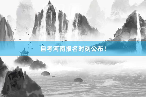 自考河南报名时刻公布！
