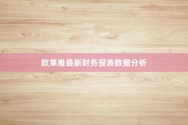 欧莱雅最新财务报表数据分析