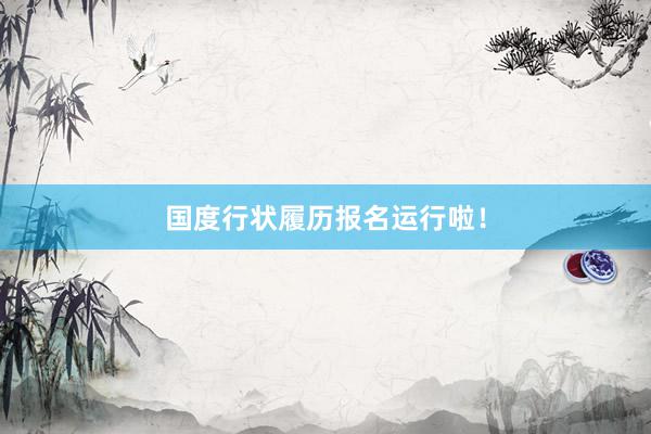 国度行状履历报名运行啦！