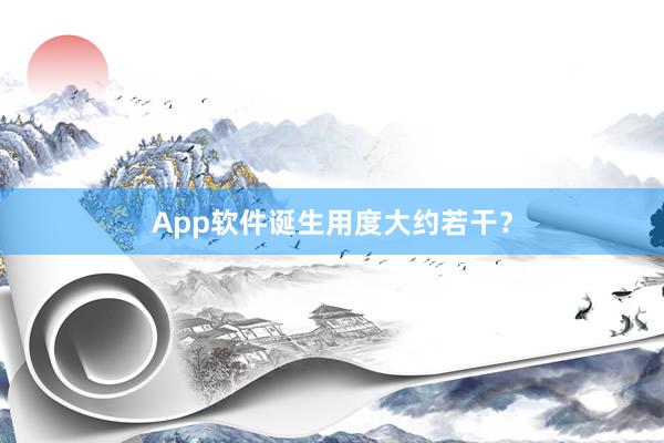 App软件诞生用度大约若干？