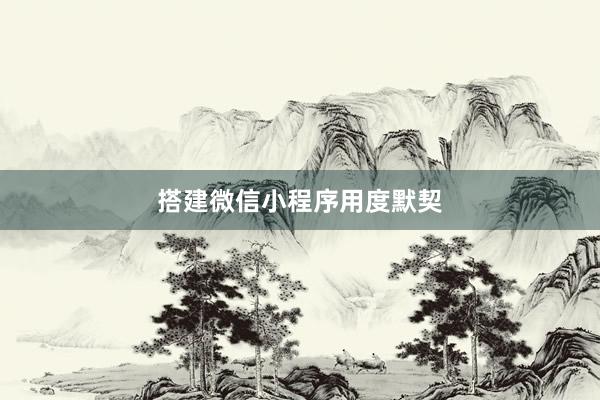 搭建微信小程序用度默契