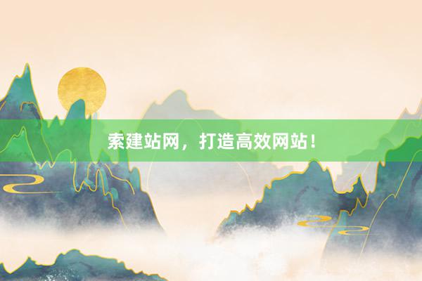 索建站网，
<a href=