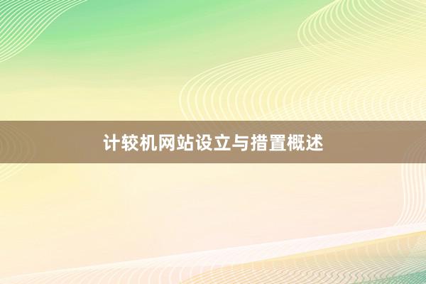 计较机网站设立与措置概述