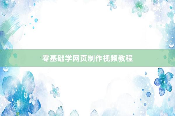 零基础学网页制作视频教程