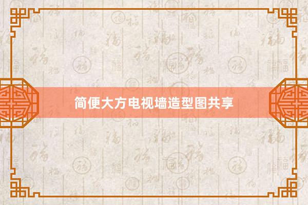 简便大方电视墙造型图共享