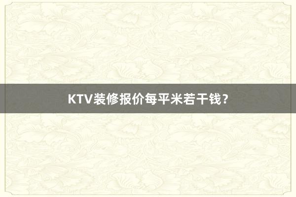 KTV装修报价每平米若干钱？