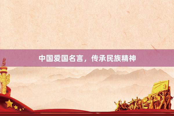 中国爱国名言，传承民族精神