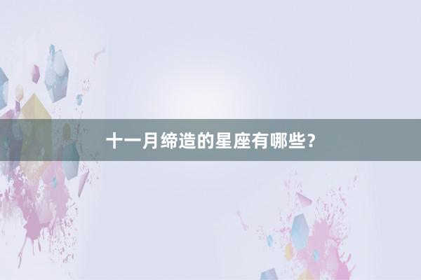 十一月缔造的星座有哪些？