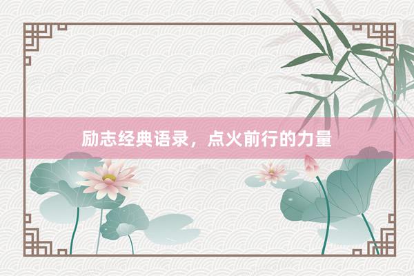 励志经典语录，点火前行的力量