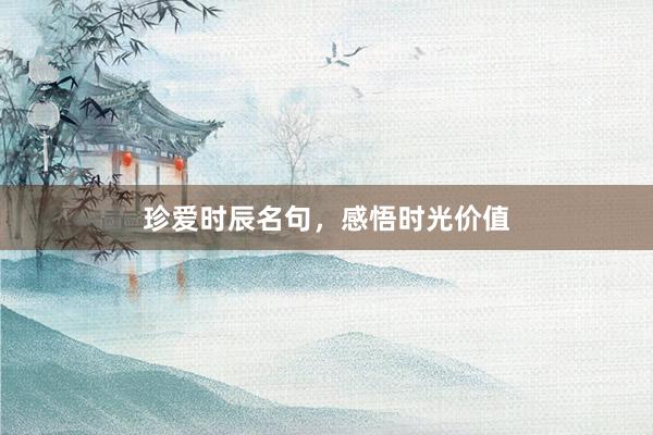 珍爱时辰名句，感悟时光价值