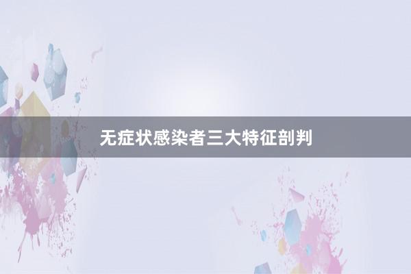 无症状感染者三大特征剖判