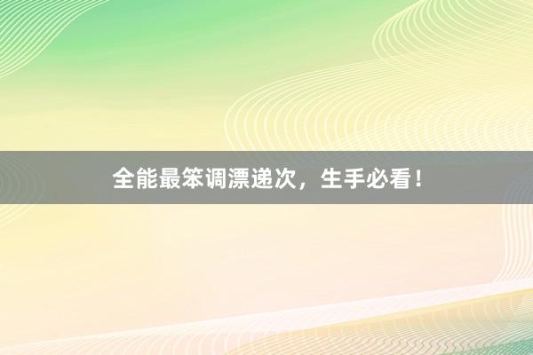 全能最笨调漂递次，生手必看！