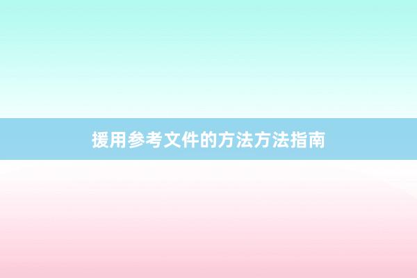 援用参考文件的方法方法指南