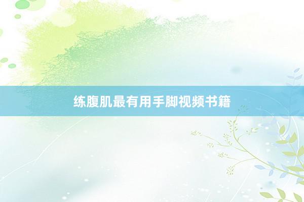 练腹肌最有用手脚视频书籍