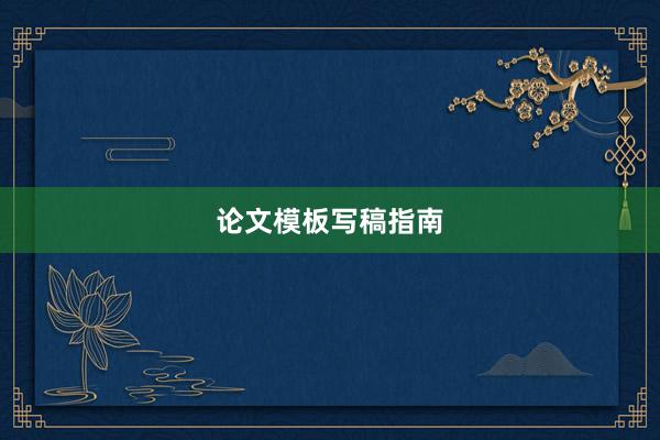 论文模板写稿指南