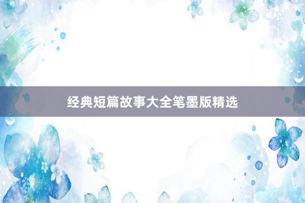经典短篇故事大全笔墨版精选
