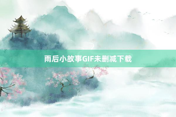 雨后小故事GIF未删减下载