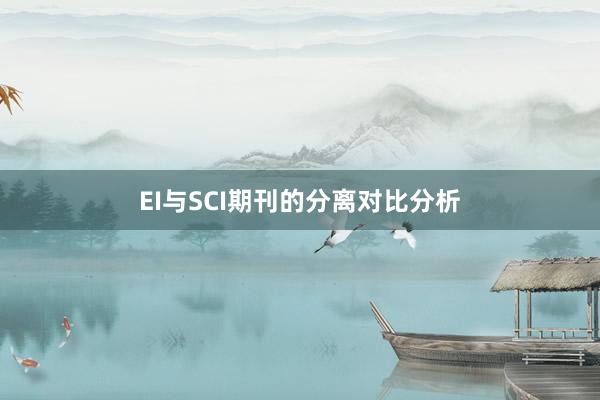EI与SCI期刊的分离对比分析