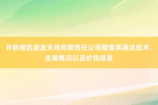 并鼓楼区避发天线有限责任公司稽查其通达技术、圭臬情况以及价钱信息